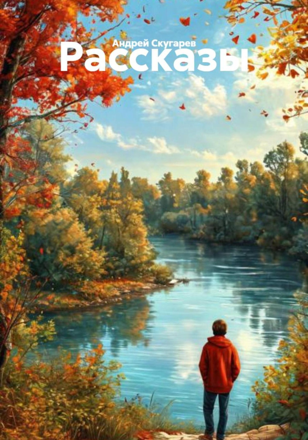 Обложка книги «Рассказы»