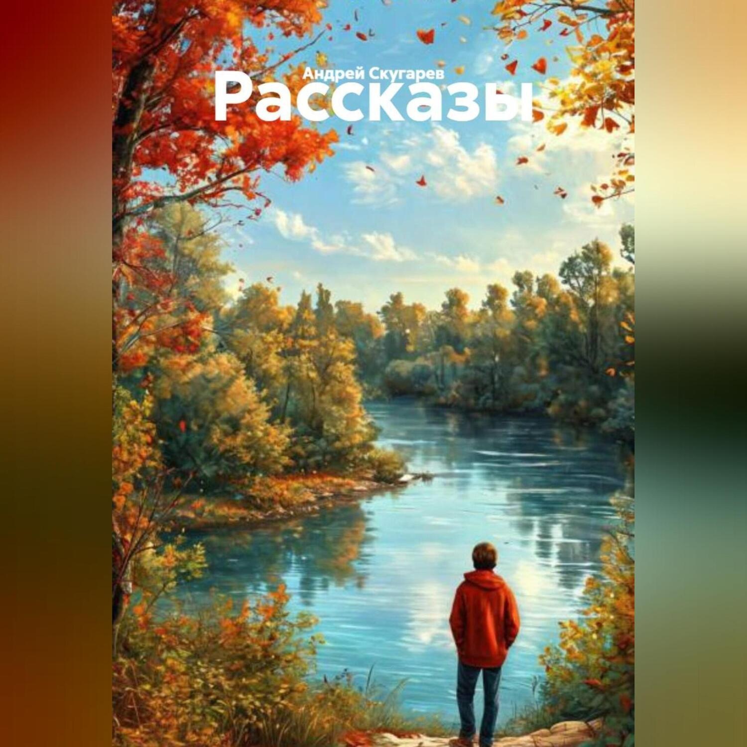 Обложка книги «Рассказы»