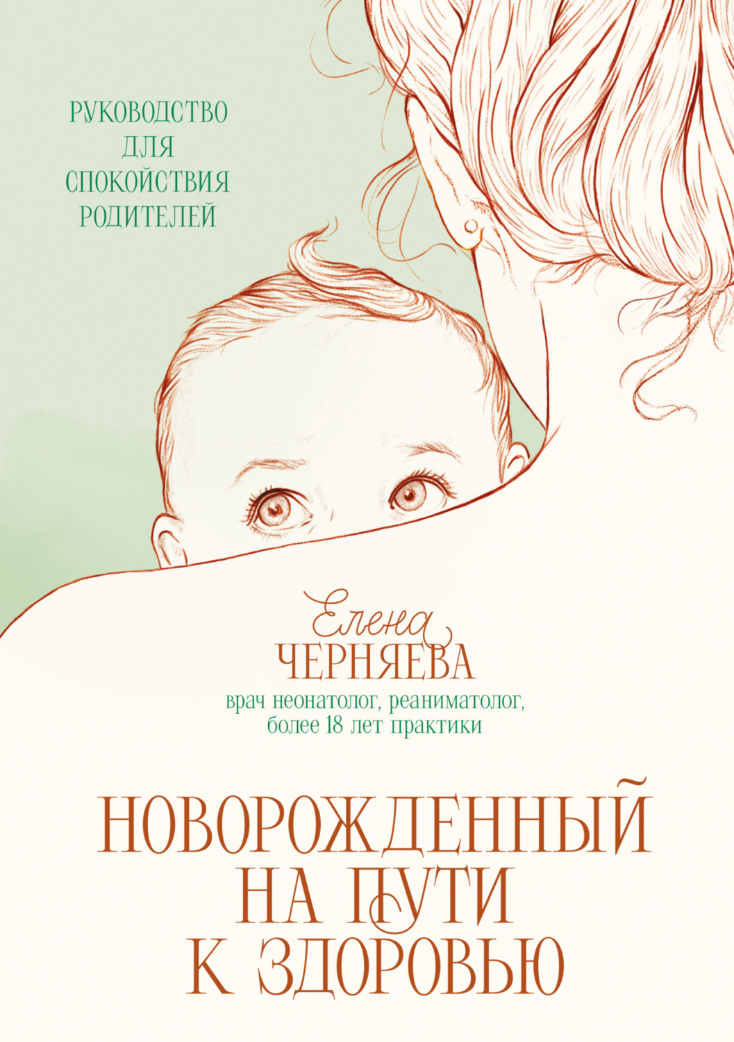 Обложка книги «Новорожденный на пути к здоровью»