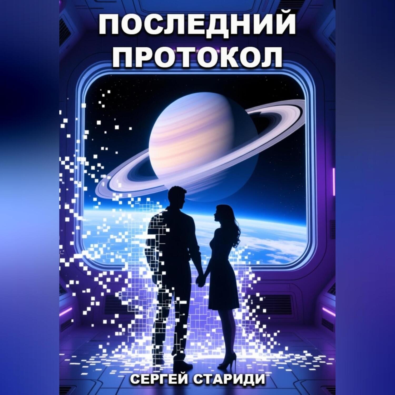 Обложка книги «Последний протокол»
