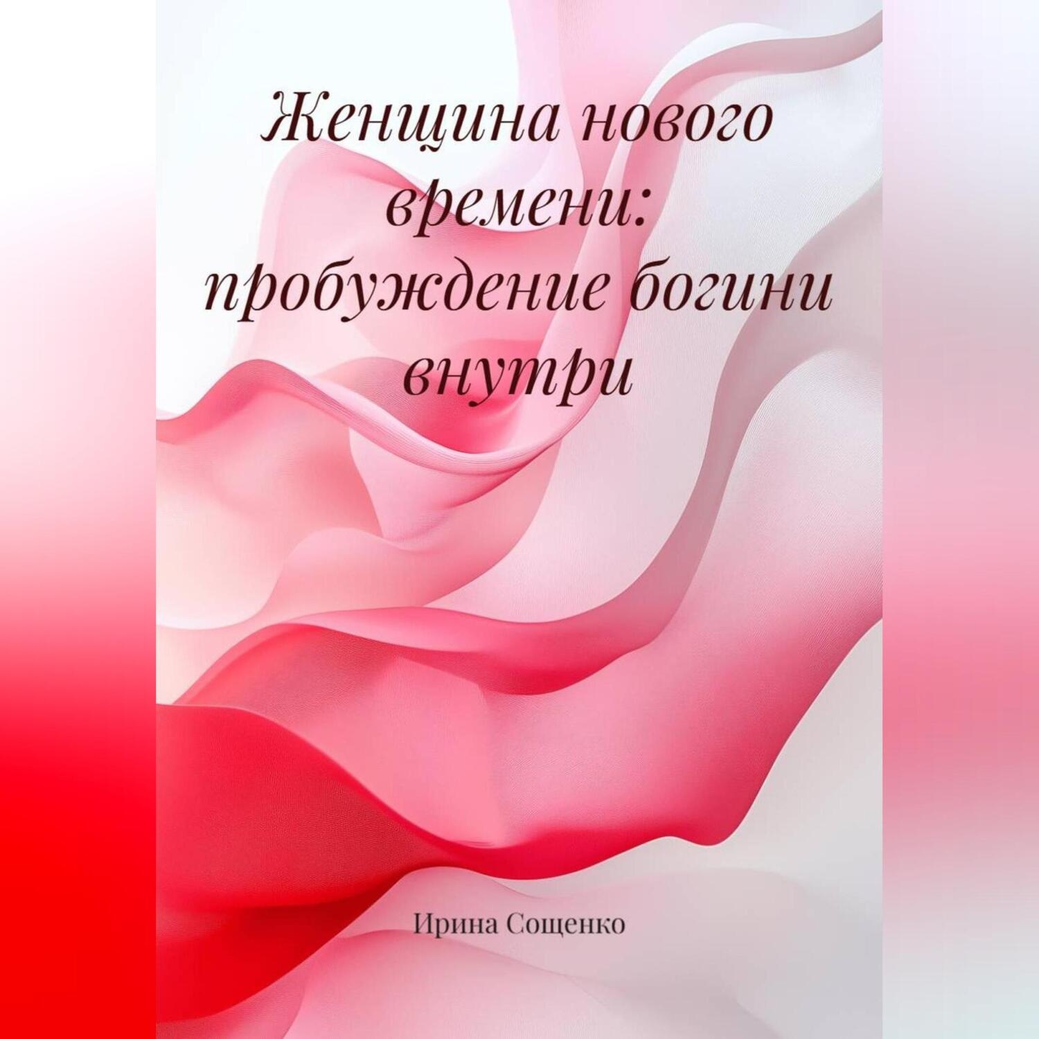 Обложка книги «Женщина Нового Времени: Пробуждение Богини внутри»
