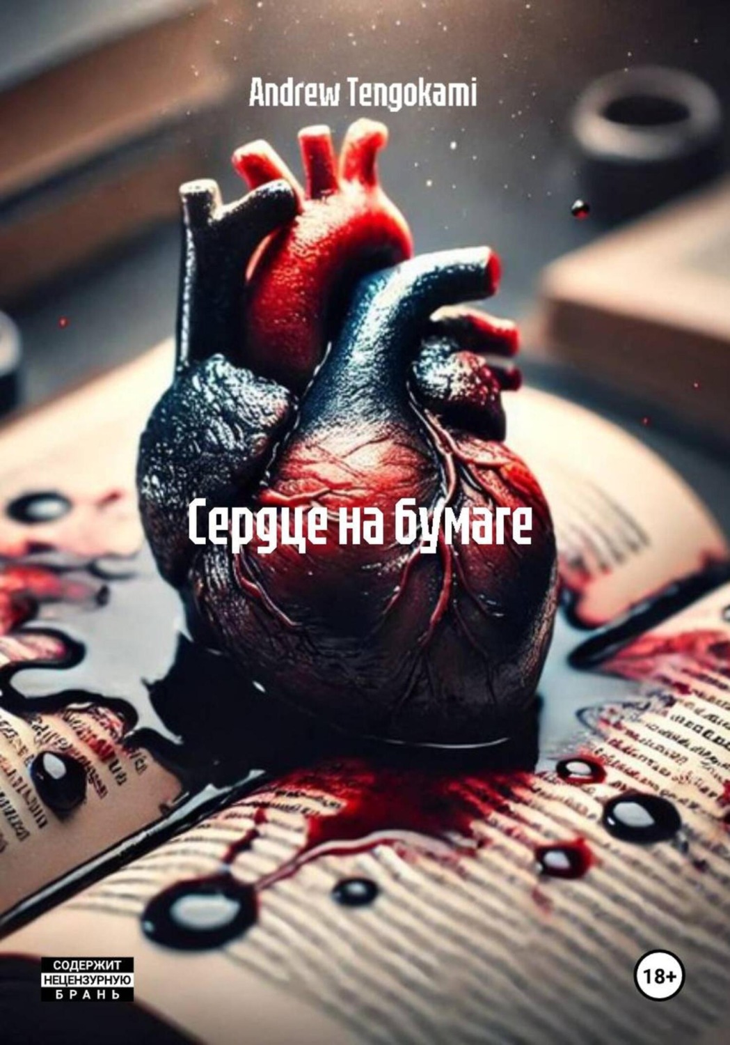 Обложка книги «Сердце на бумаге»