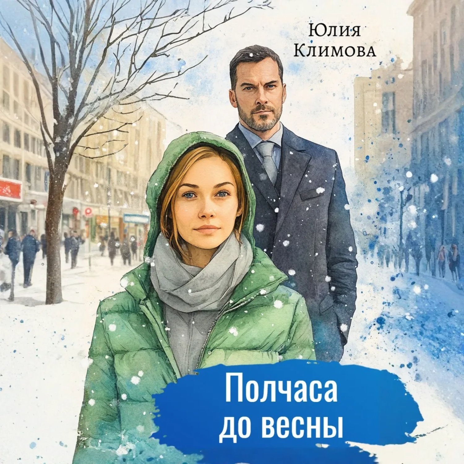 Обложка книги «Полчаса до весны»