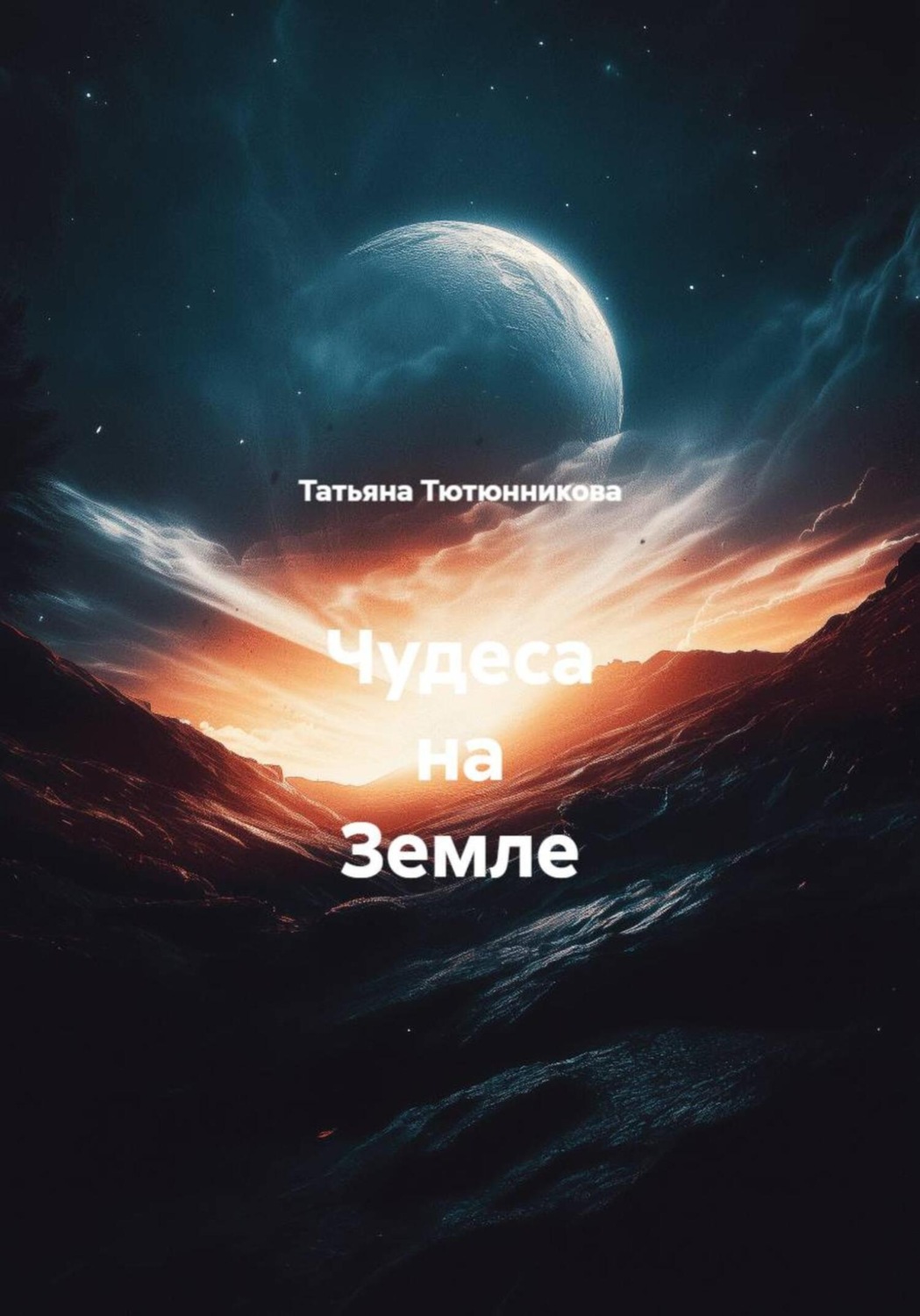 Обложка книги «Чудеса на Земле»