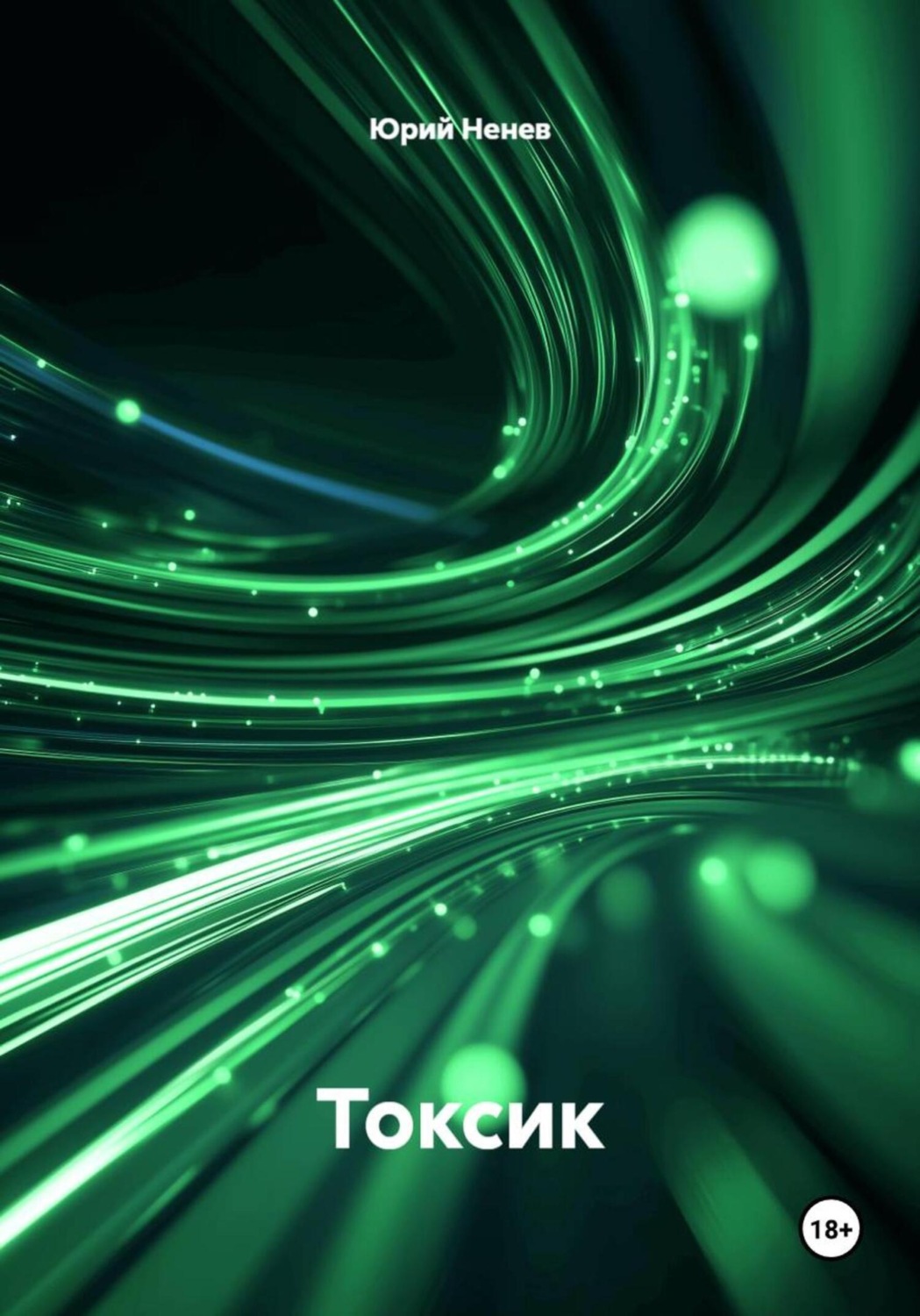 Обложка книги «Токсик»