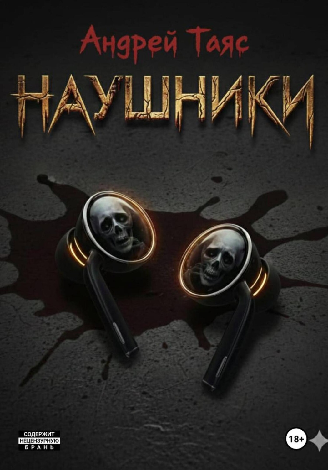 Обложка книги «Наушники»