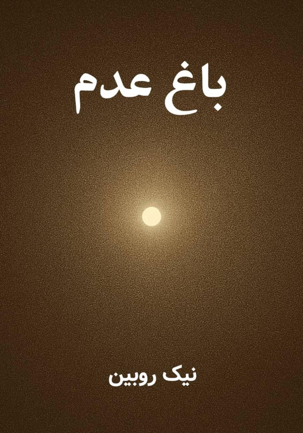 Обложка книги «باغ عدم»