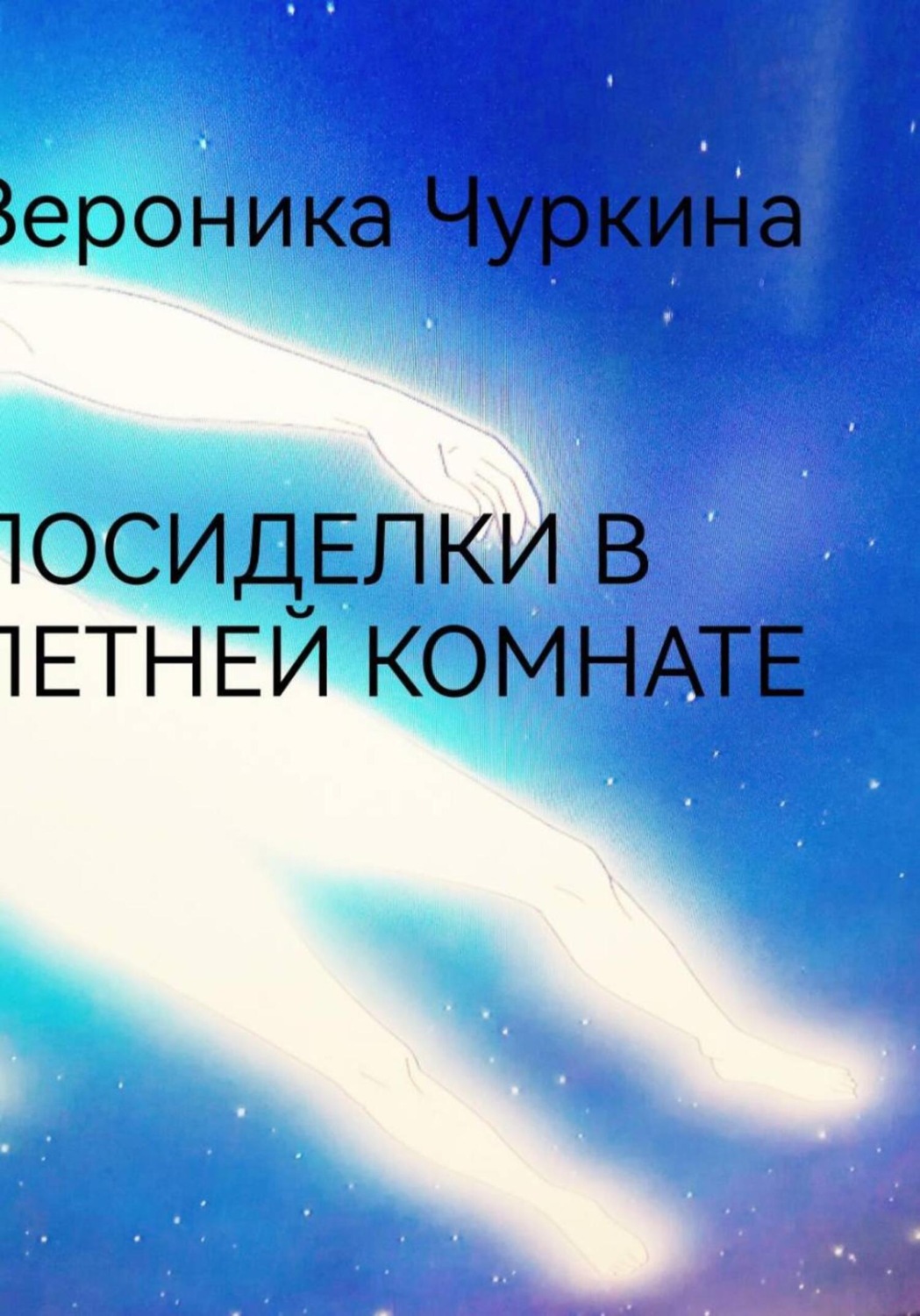 Обложка книги «Посиделки в летней комнате»