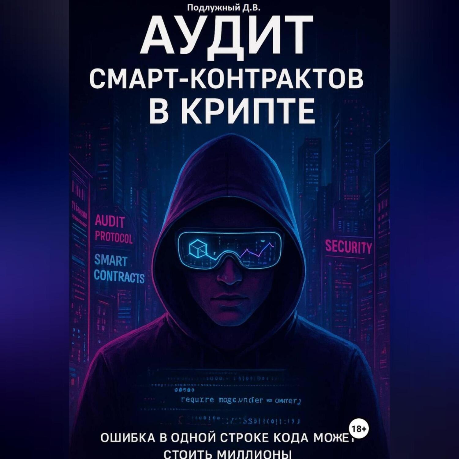 Обложка книги «Аудит смарт-контрактов в крипте»