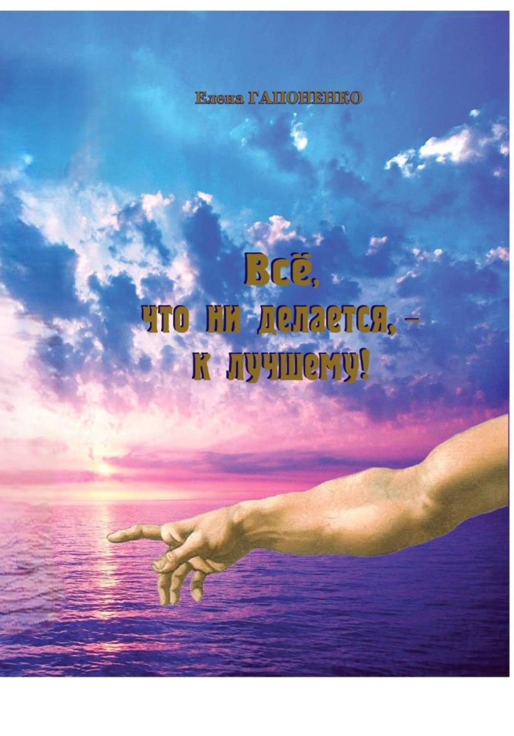 Обложка книги «Все, что ни делается – к лучшему!»