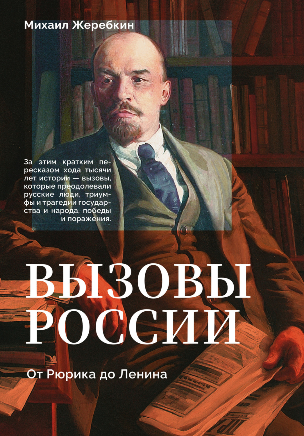 Обложка книги «Вызовы России. От Рюрика до Ленина»