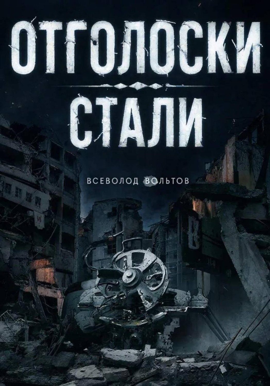Обложка книги «Отголоски Стали»
