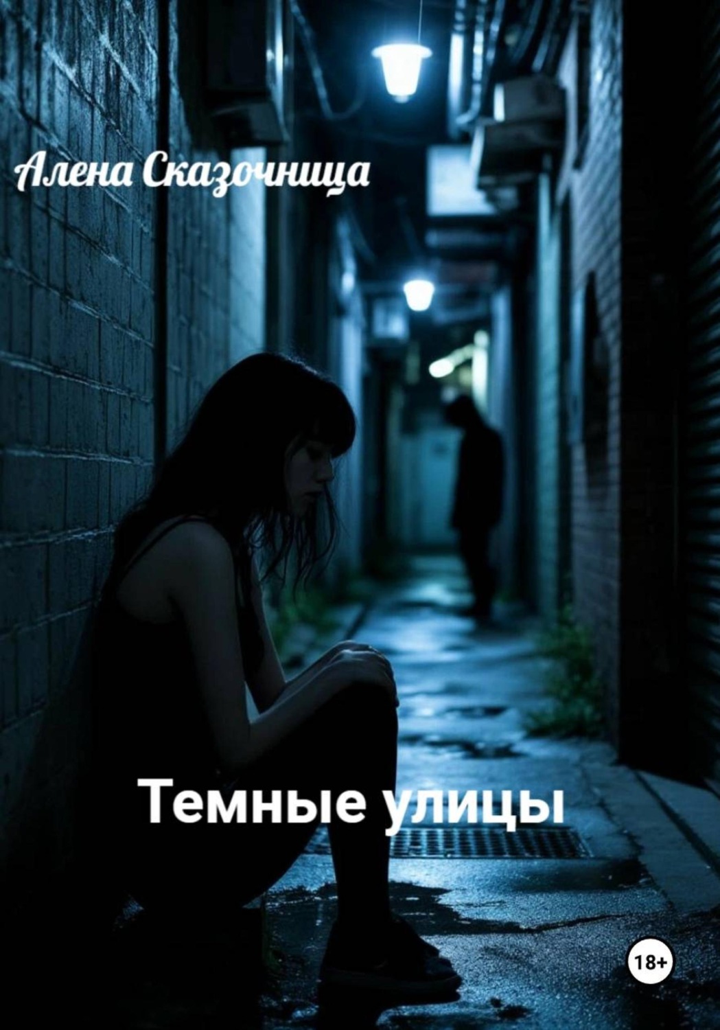 Обложка книги «Темные улицы»