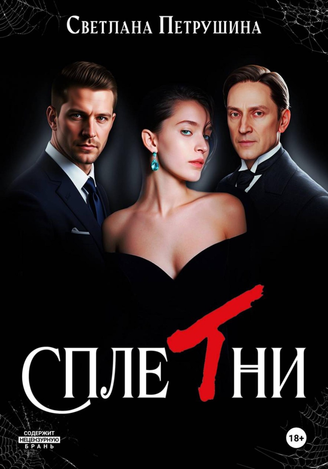 Обложка книги «Сплетни»