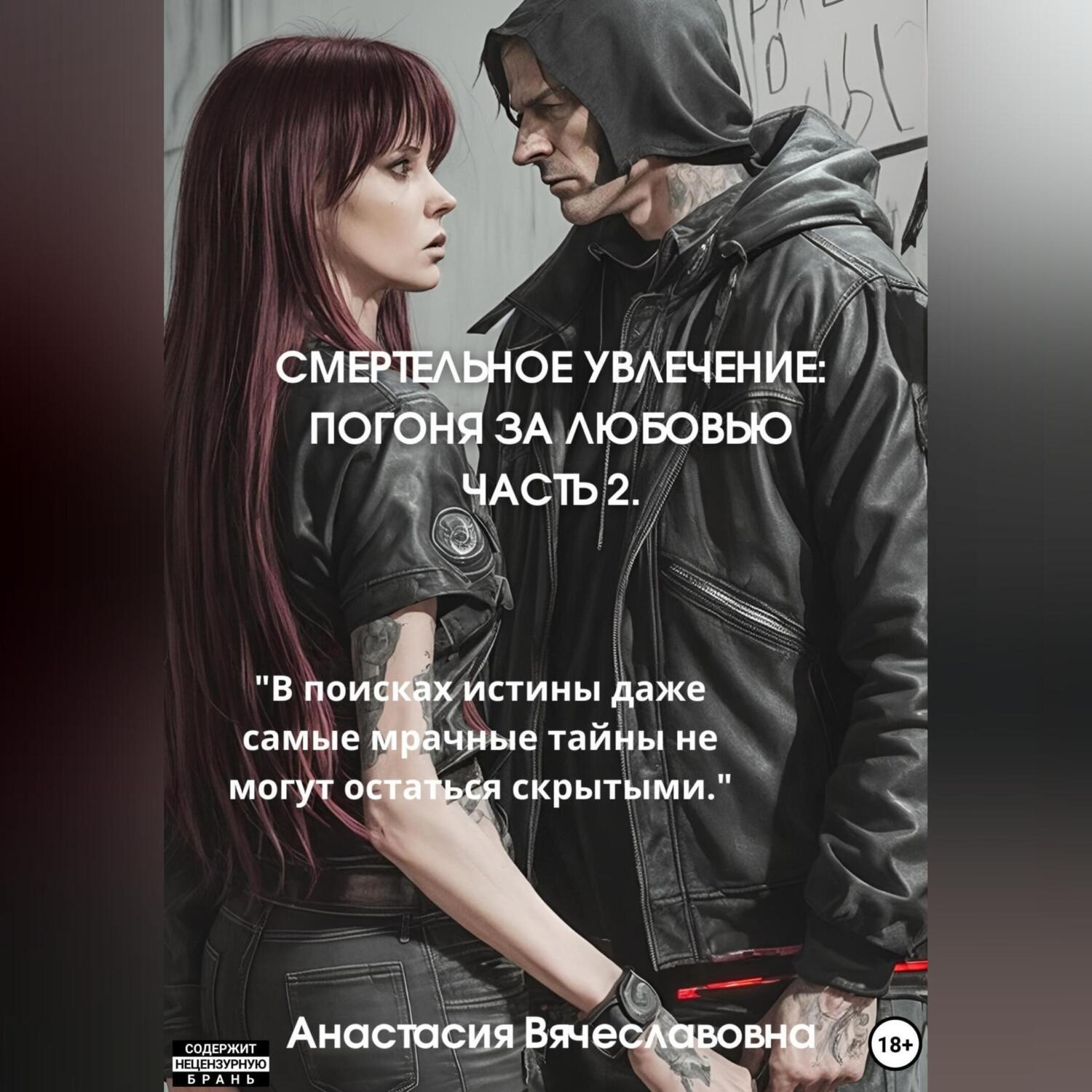 Обложка книги «Смертельное увлечение. Погоня за любовью. Часть 2»