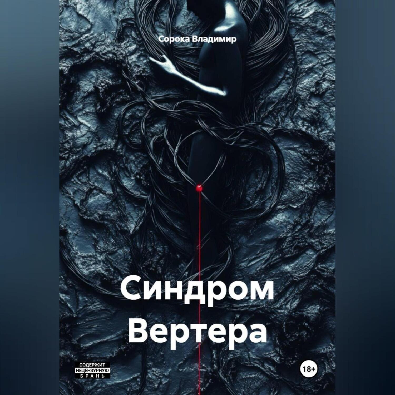 Обложка книги «Синдром Вертера»