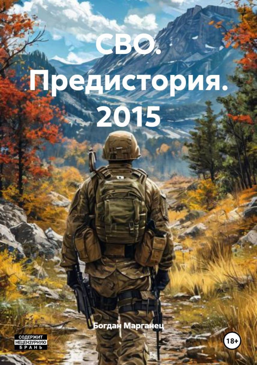 Обложка книги «СВО. Предистория. 2015»