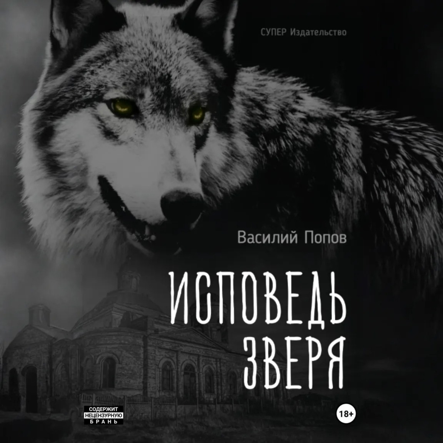 Обложка книги «Исповедь зверя»