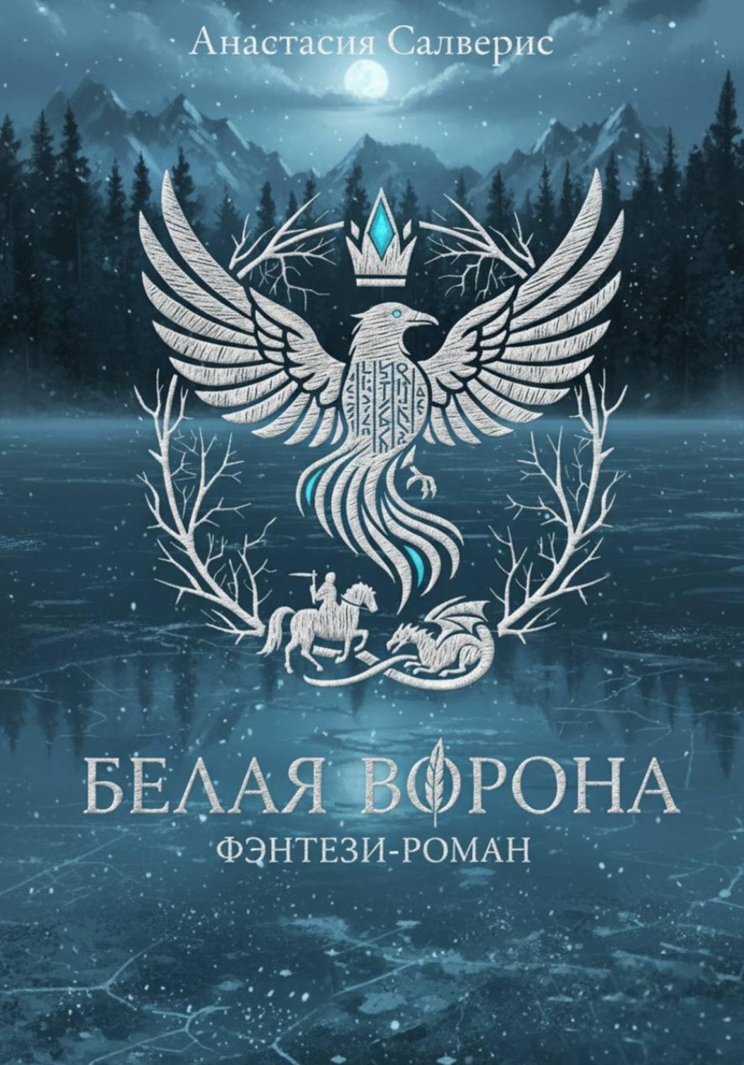 Обложка книги «Белая ворона»
