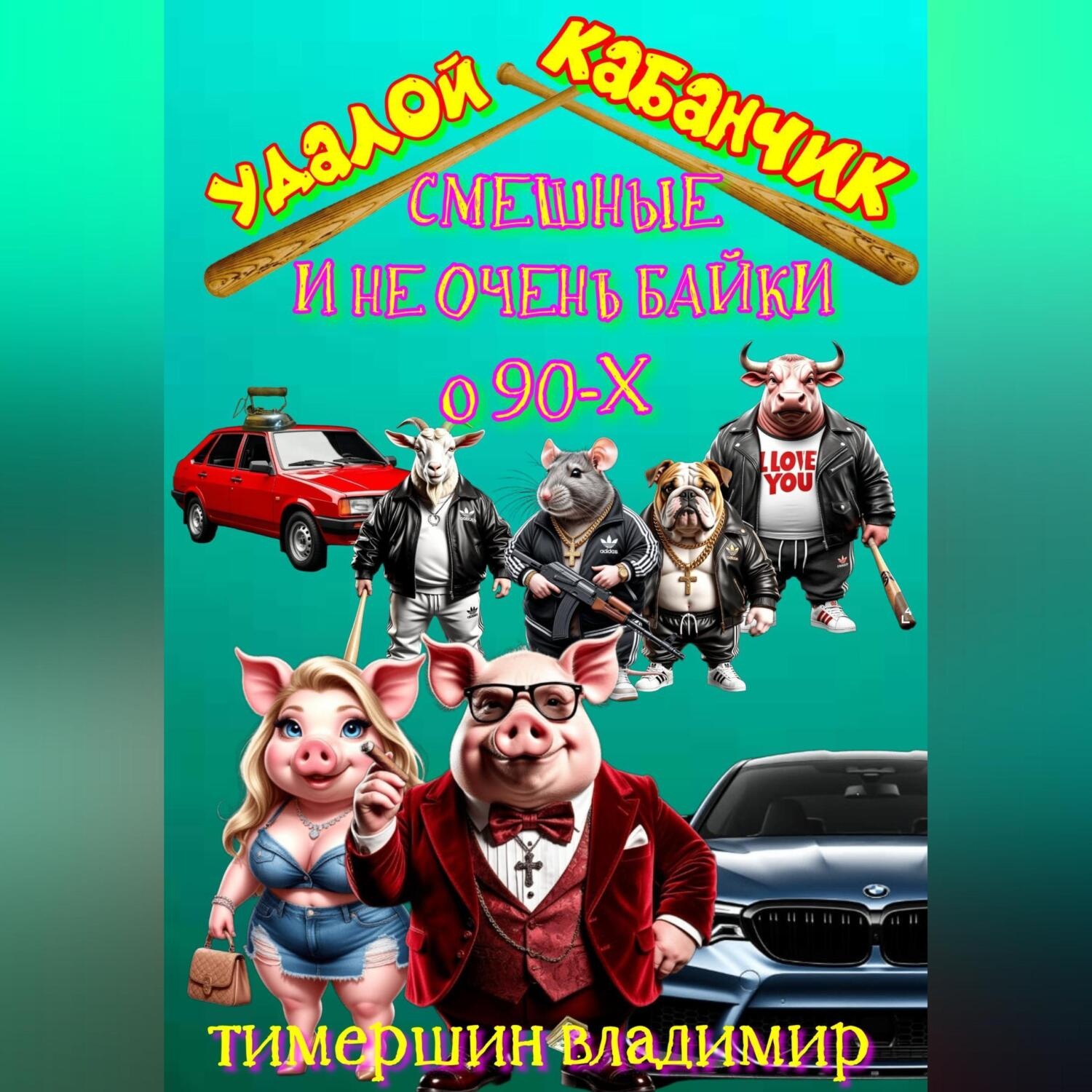 Обложка книги ««Удалой кабанчик» Забавные и не очень байки о 90-х»