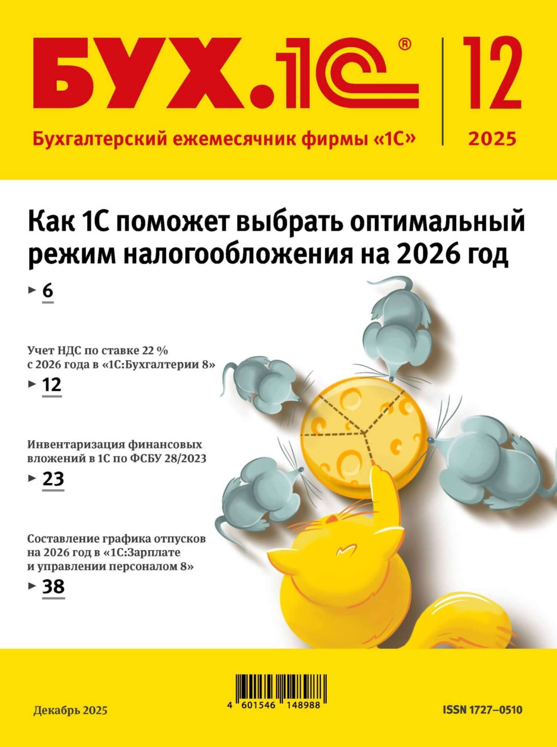 Обложка книги «БУХ.1С №12 2025 г. (+ epub)»