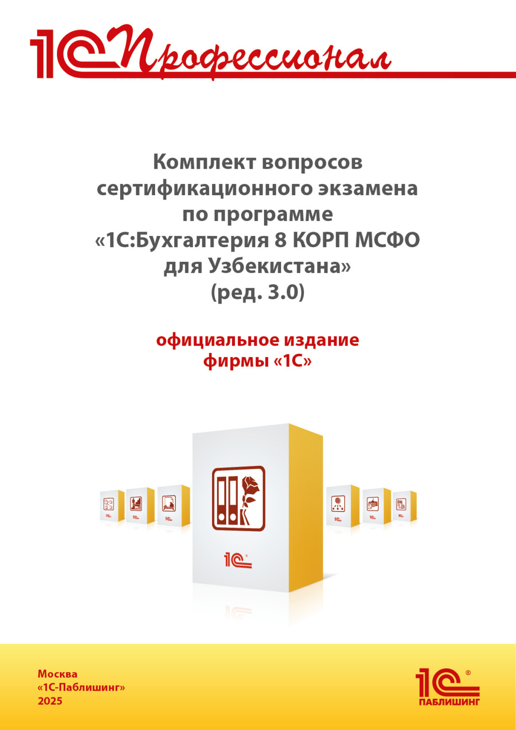 Обложка книги «Комплект вопросов сертификационного экзамена «1С:Профессионал» по программе «1С:Бухгалтерия 8 КОРП МСФО для Узбекистана» (ред. 3.0) с примерами решений, практическое пособие (+ epub). Версия экзамена – ноябрь 2025 г.»
