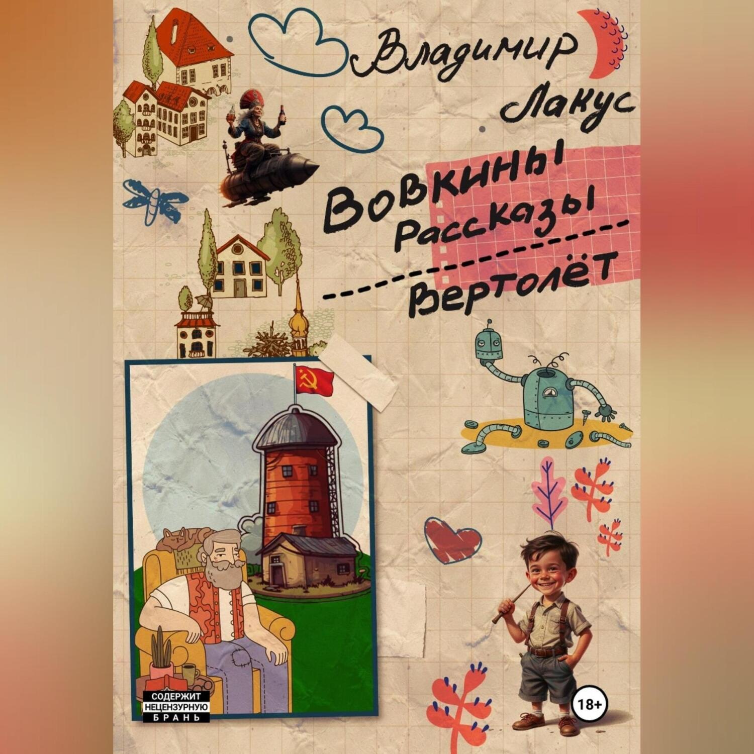 Обложка книги «Вовкины рассказы. Вертолёт.»