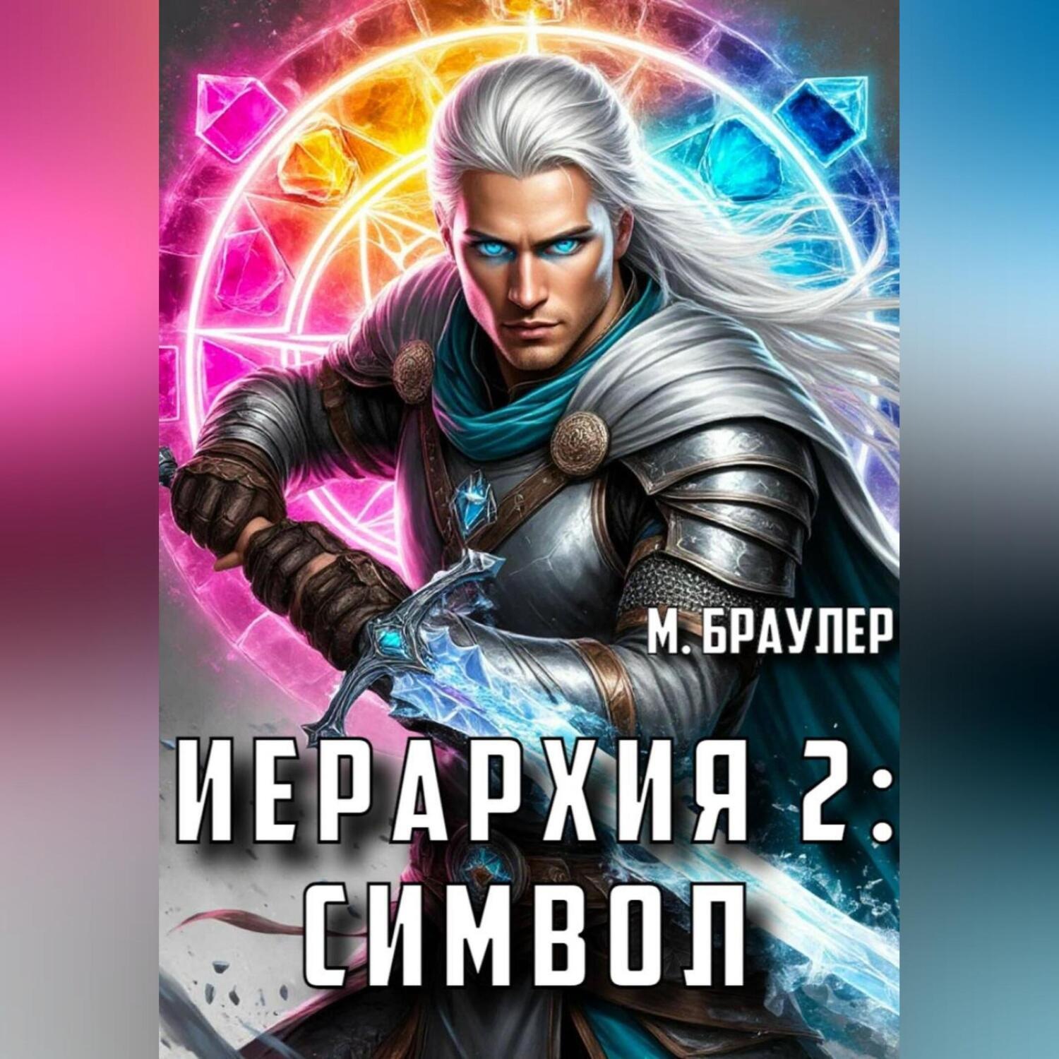 Обложка книги «Иерархия 2: Символ»