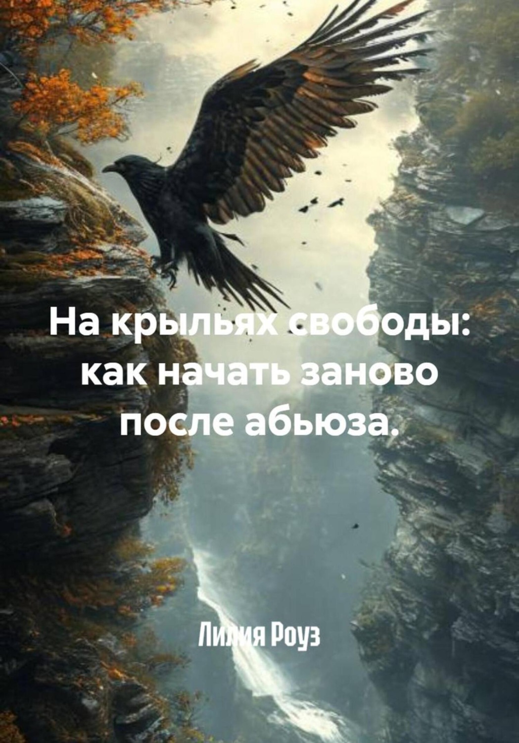 Обложка книги «На крыльях свободы: как начать заново после абьюза»