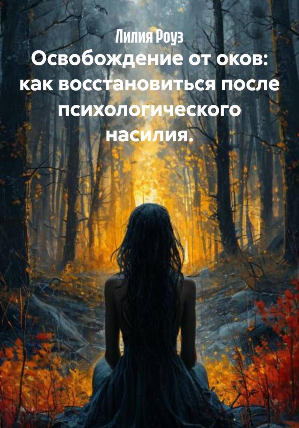 Обложка книги «Освобождение от оков: как восстановиться после психологического насилия»