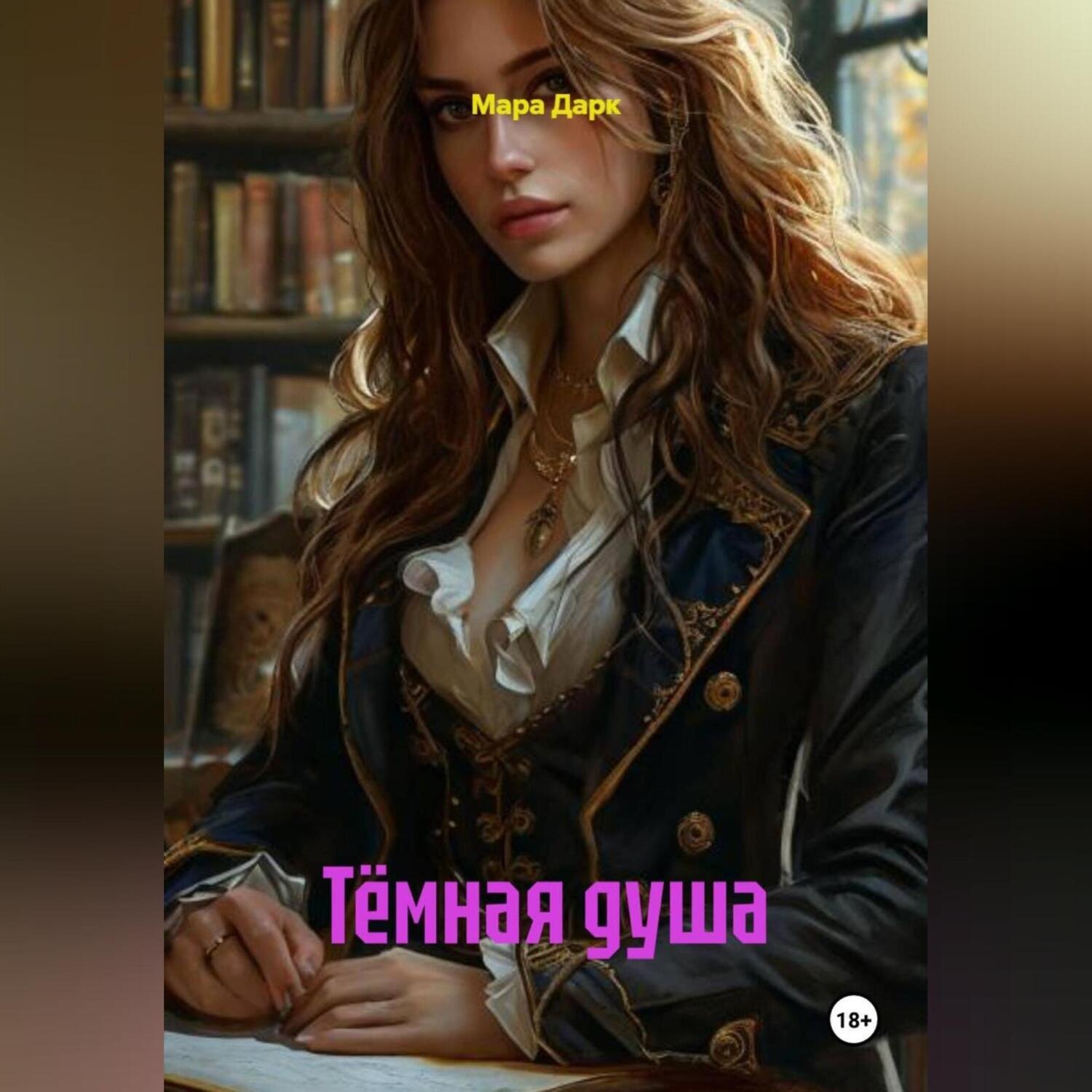 Обложка книги «Тёмная душа»