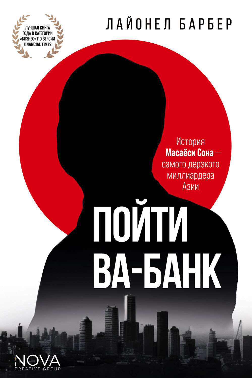 Обложка книги «Пойти ва-банк. История Масаёси Сона – самого дерзкого миллиардера Азии»