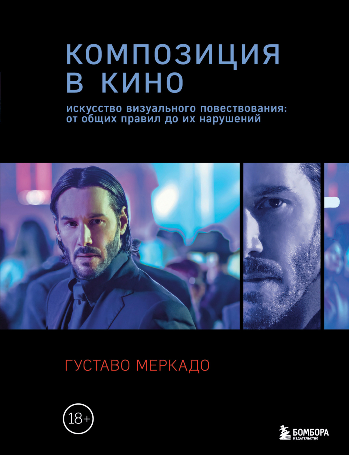 Обложка книги «Композиция в кино. Искусство визуального повествования: от общих правил до их нарушений»
