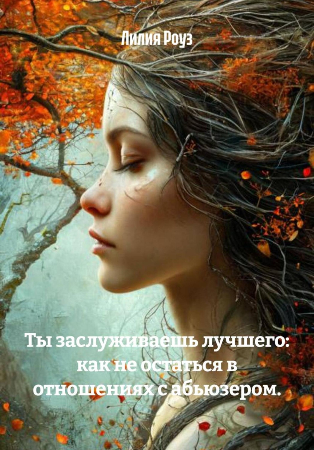 Обложка книги «Ты заслуживаешь лучшего: как не остаться в отношениях с абьюзером»