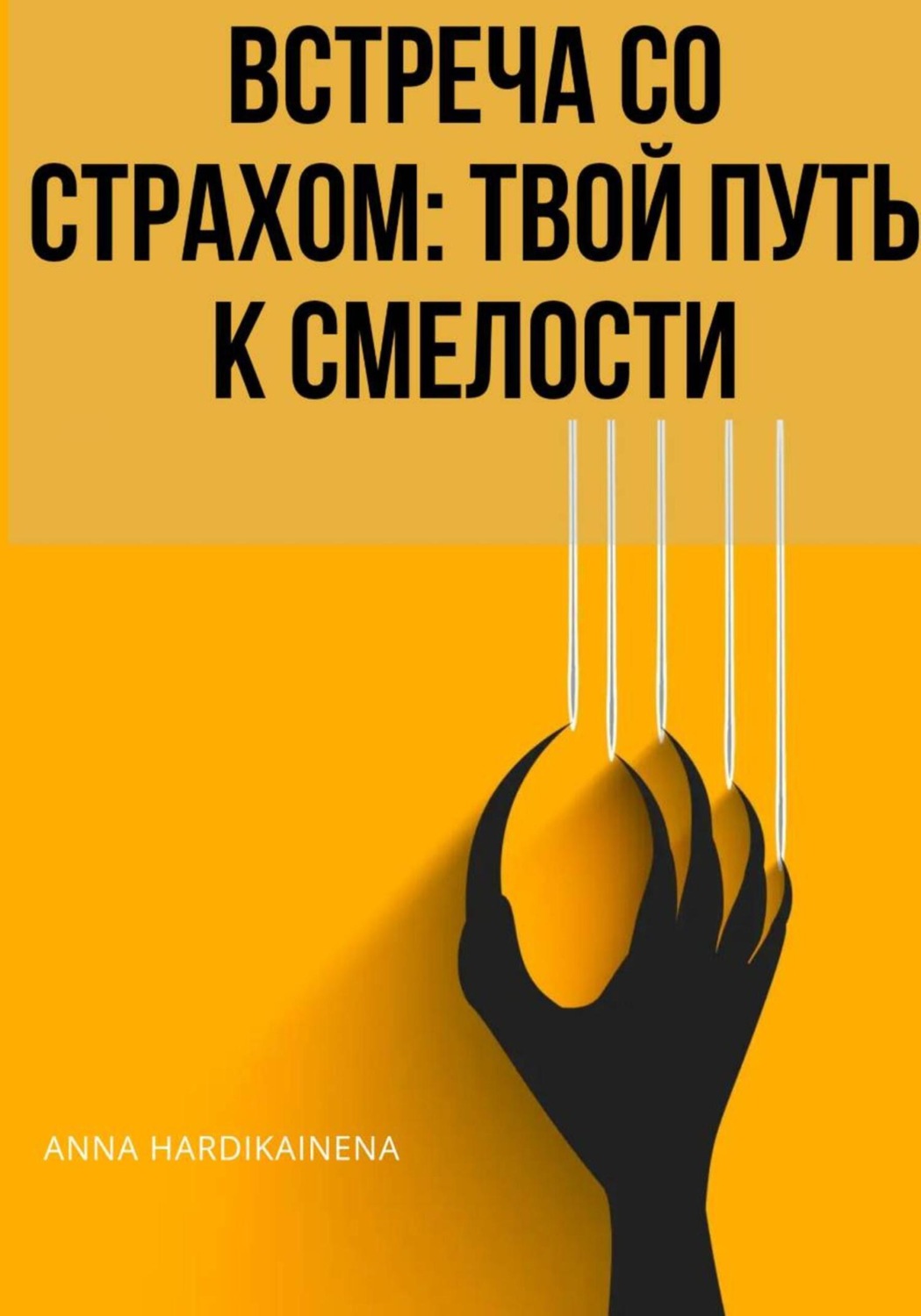 Обложка книги «ВСТРЕЧА СО СТРАХОМ: ТВОЙ ПУТЬ К СМЕЛОСТИ»