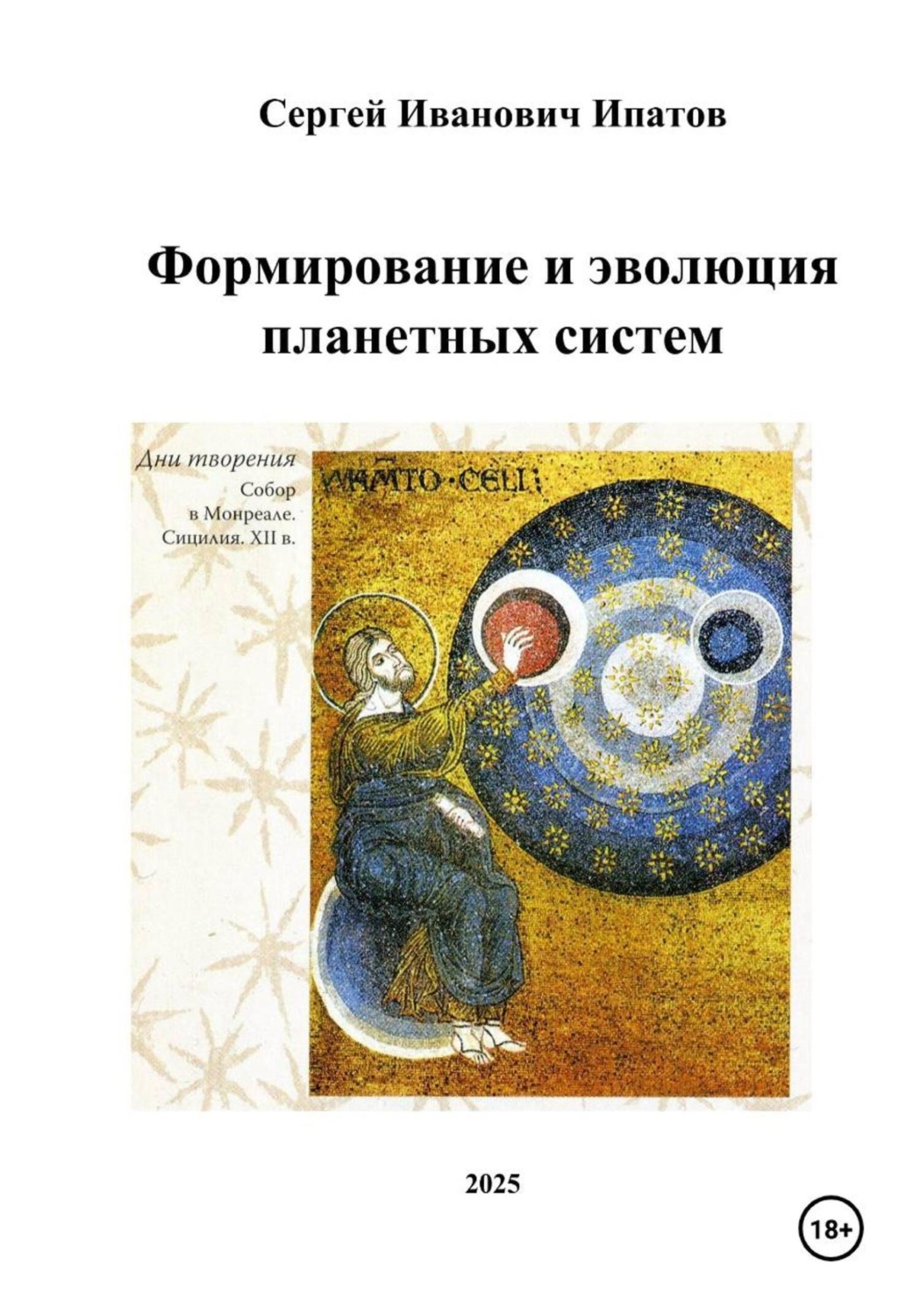 Обложка книги «Формирование и эволюция планетных систем»