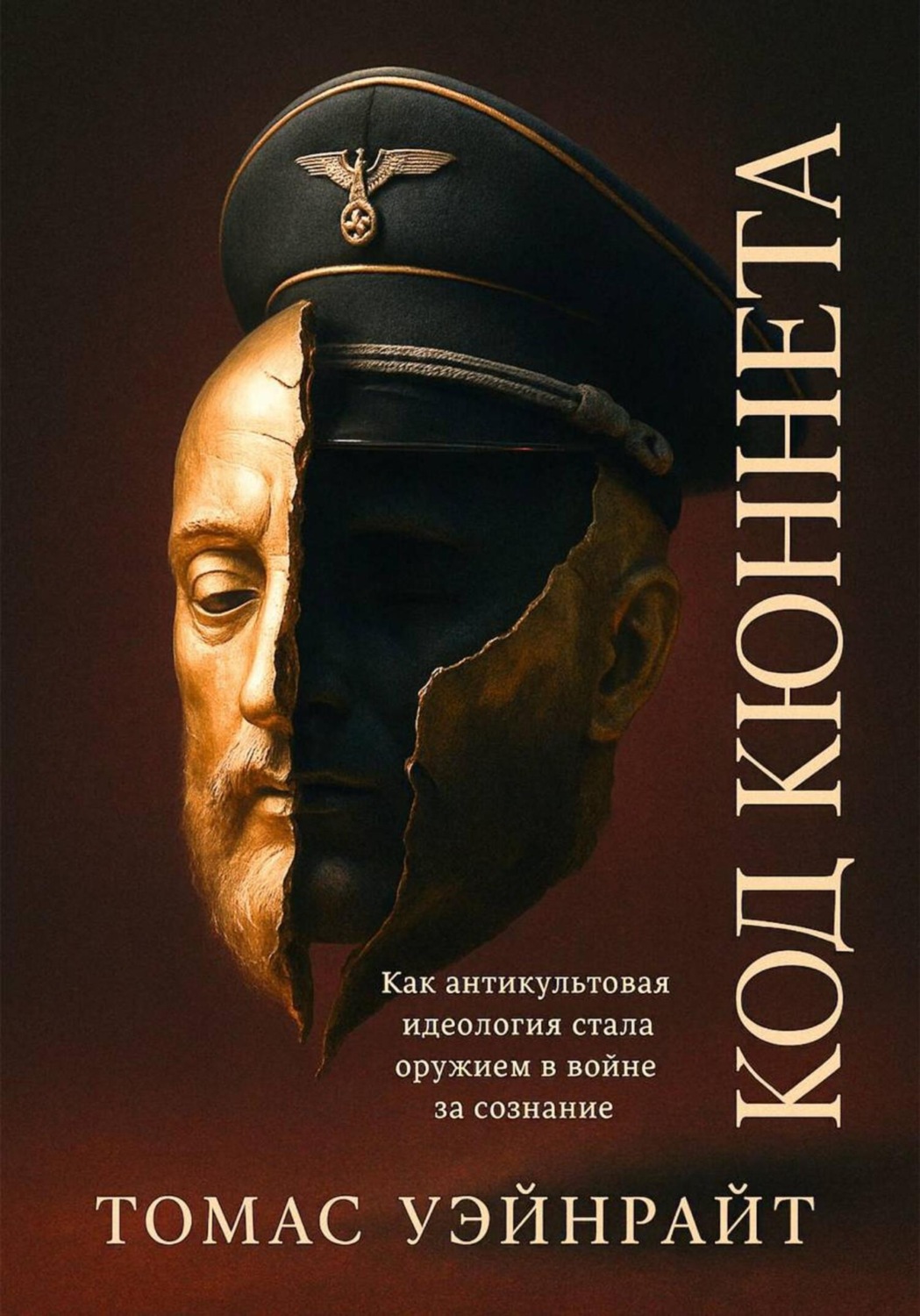 Обложка книги «Код Кюннета. Балканский полигон»