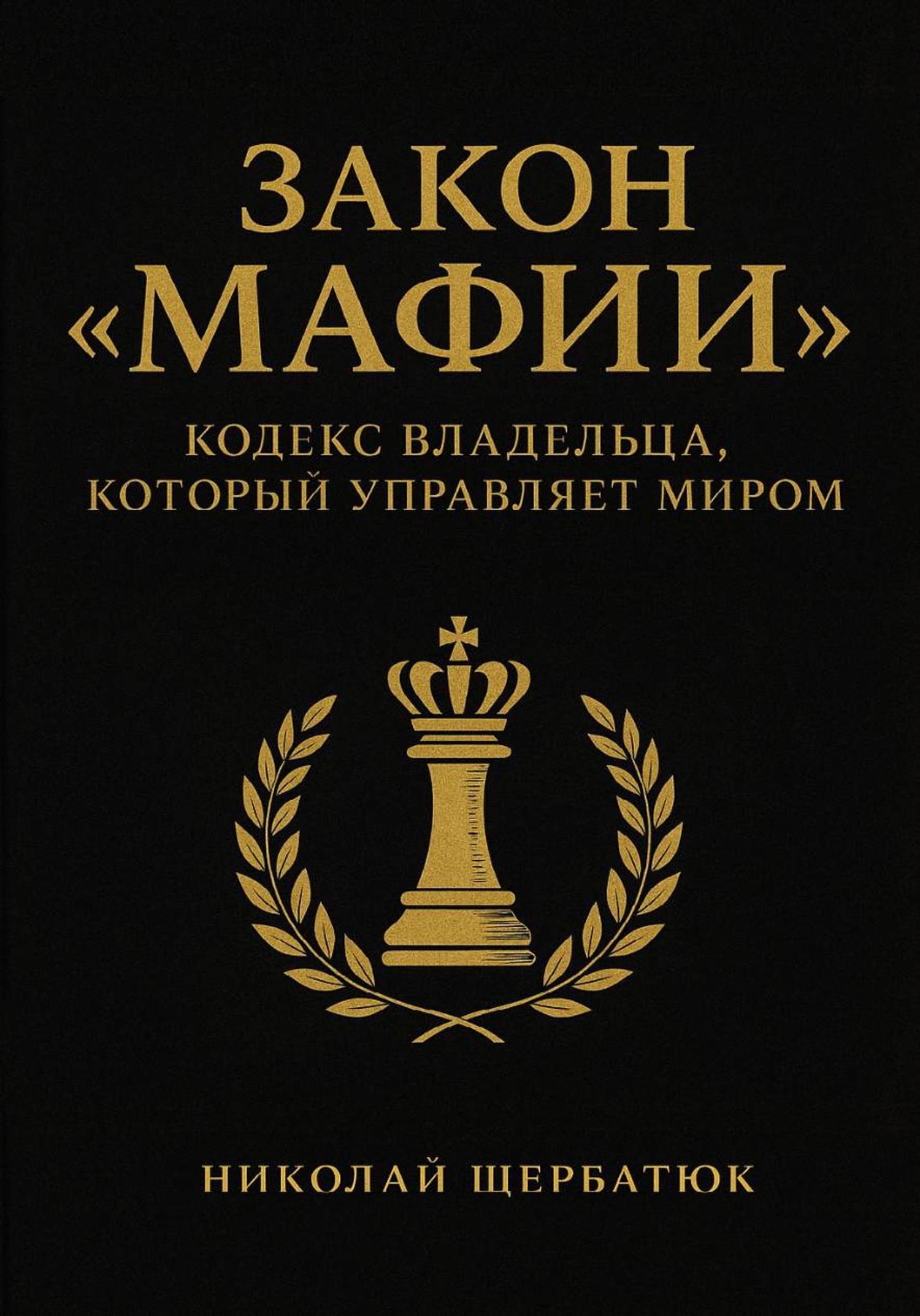 Обложка книги «Закон «Мафии»: Кодекс Владельца, Который Управляет Миром»