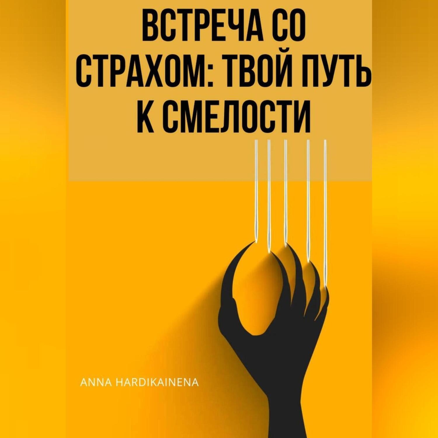 Обложка книги «ВСТРЕЧА СО СТРАХОМ: ТВОЙ ПУТЬ К СМЕЛОСТИ»