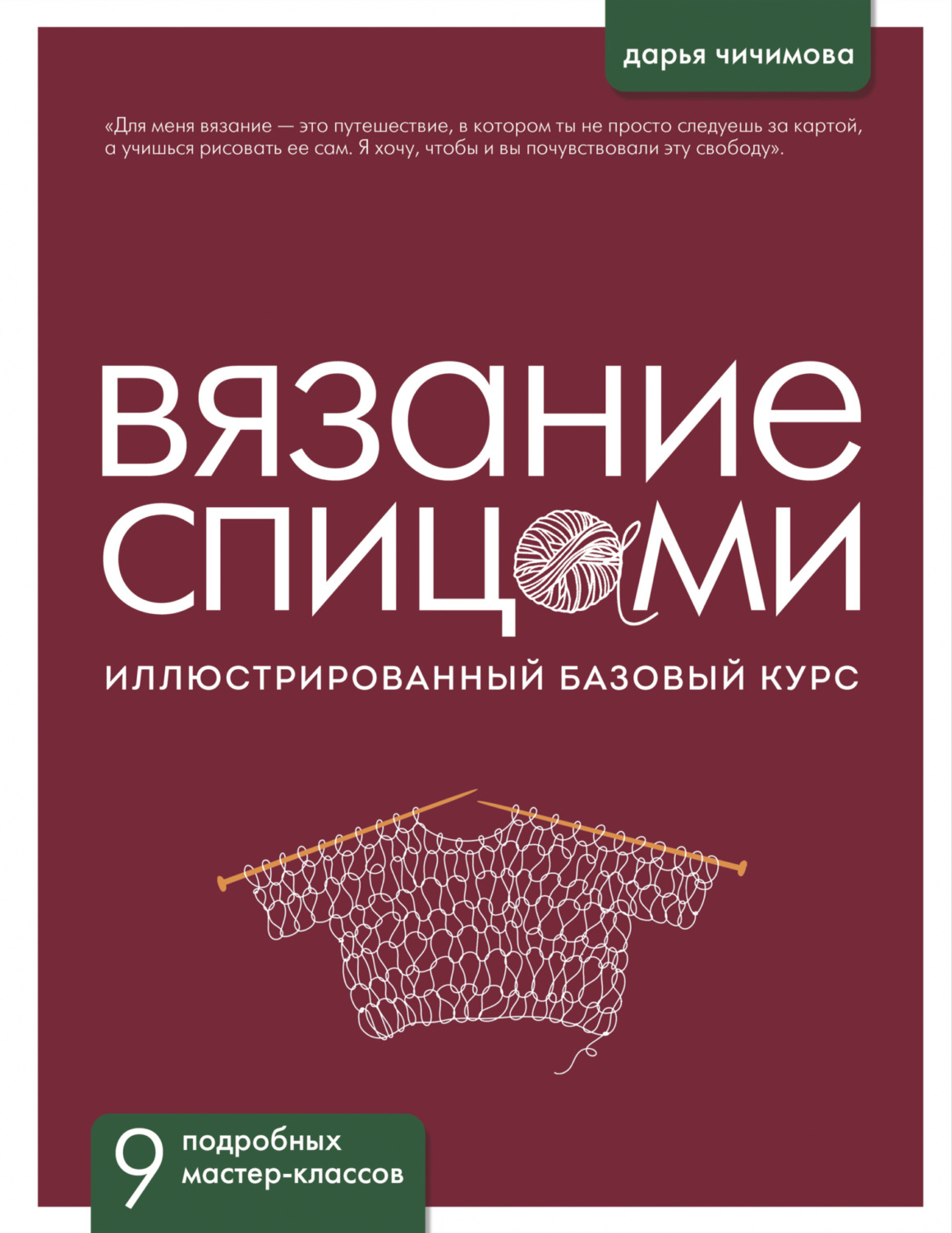 Обложка книги «Вязание спицами. Иллюстрированный базовый курс»
