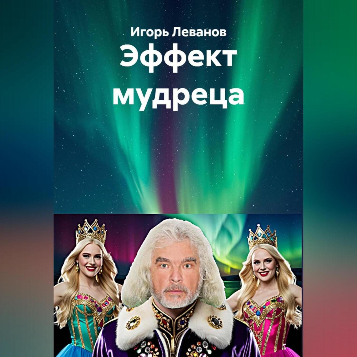 Обложка книги «Эффект мудреца»