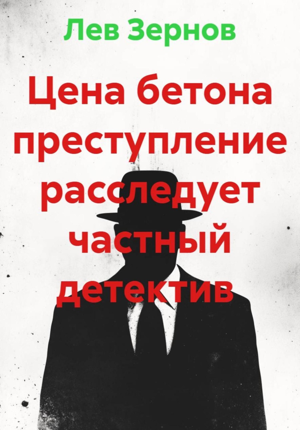 Обложка книги «Цена бетона преступление расследует частный детектив»