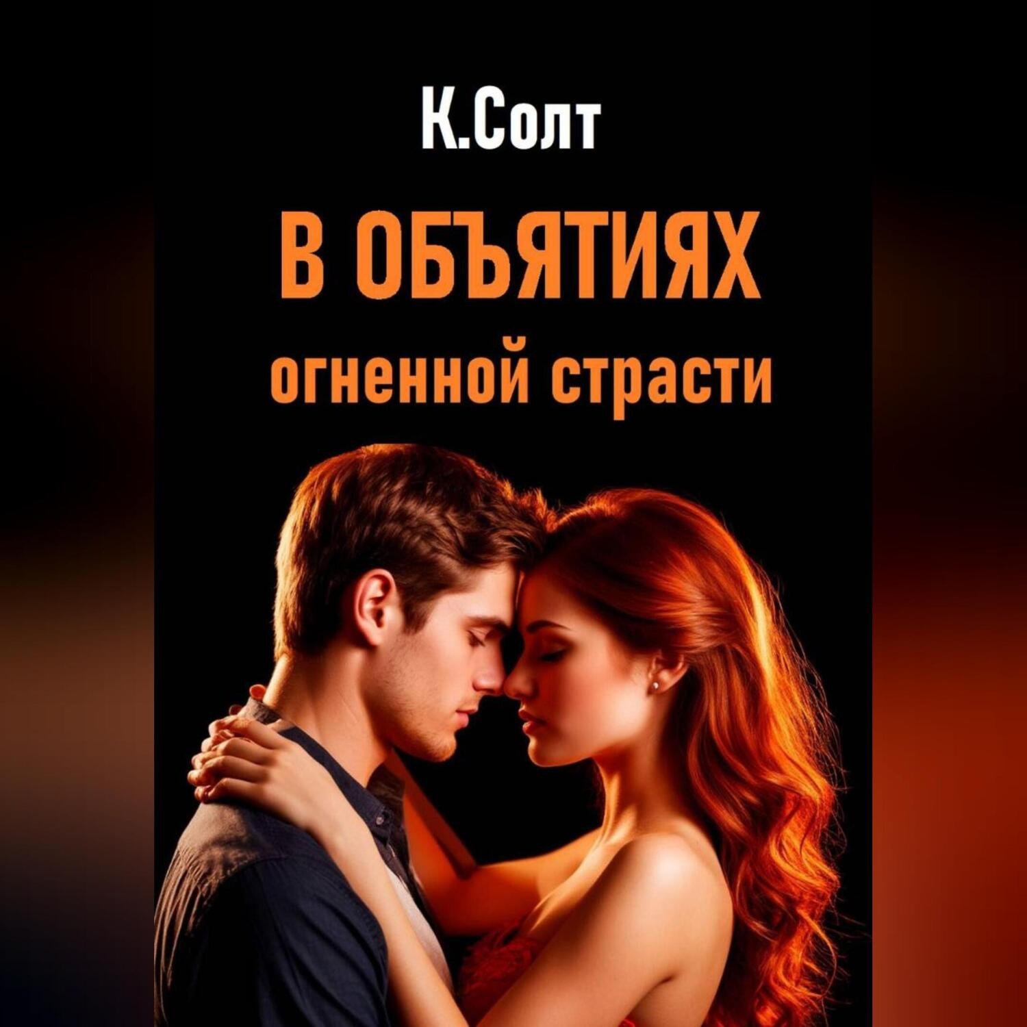 Обложка книги «В объятиях огненной страсти»