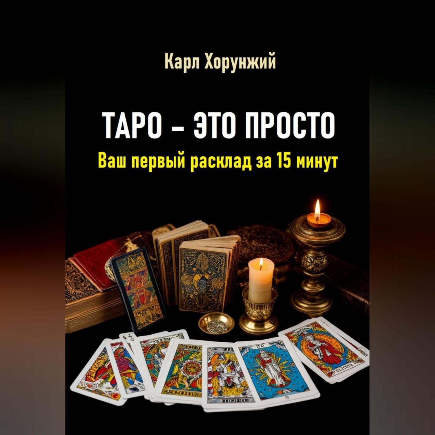 Обложка книги «Таро – это просто. Ваш первый расклад за 15 минут»
