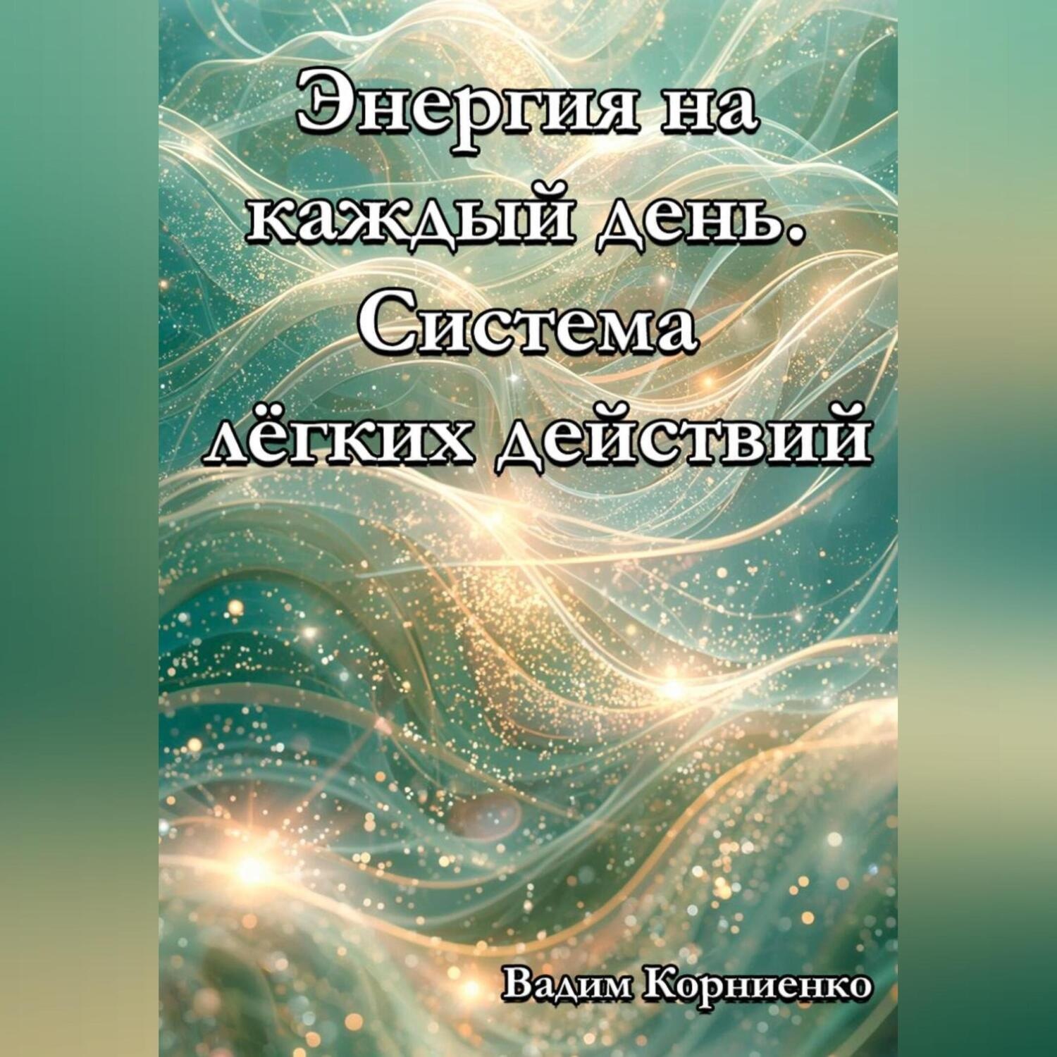 Обложка книги «Энергия на каждый день. Система лёгких действий»