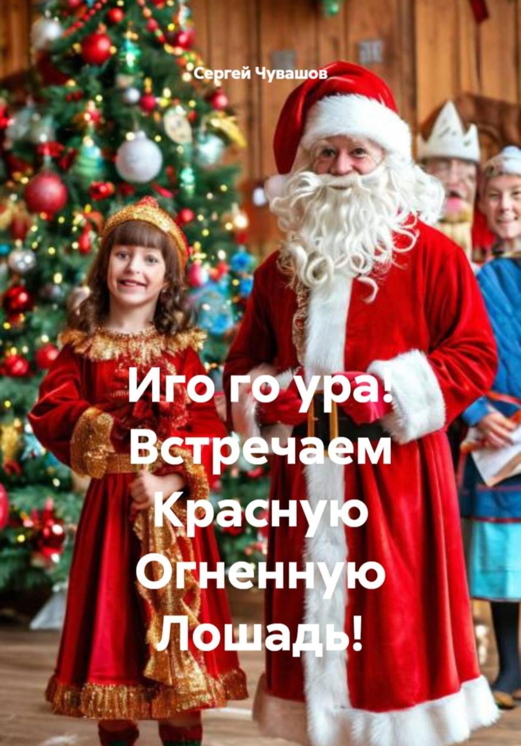 Обложка книги «Иго го ура! Встречаем Красную Огненную Лошадь!»