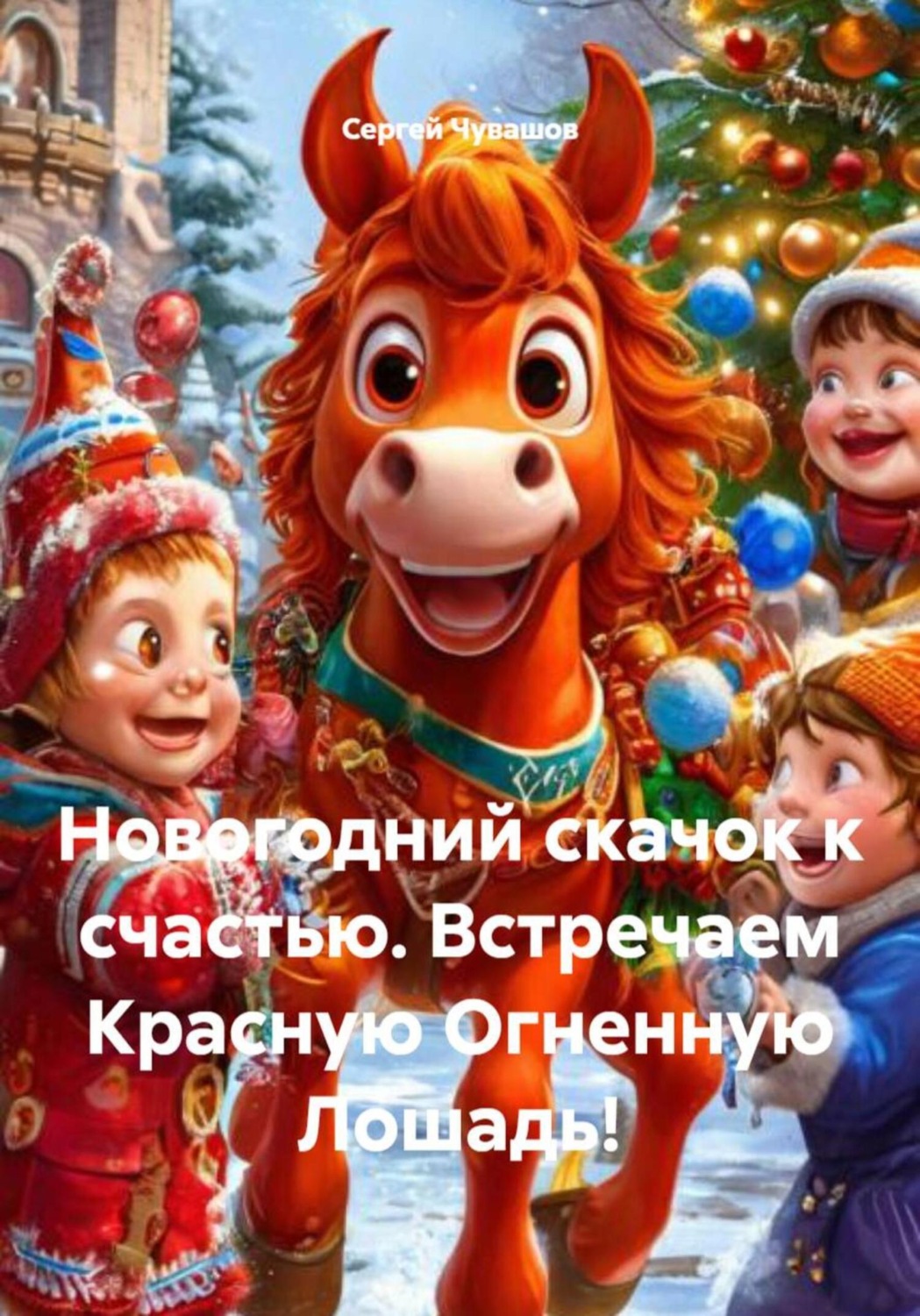 Обложка книги «Новогодний скачок к счастью. Встречаем Красную Огненную Лошадь!»