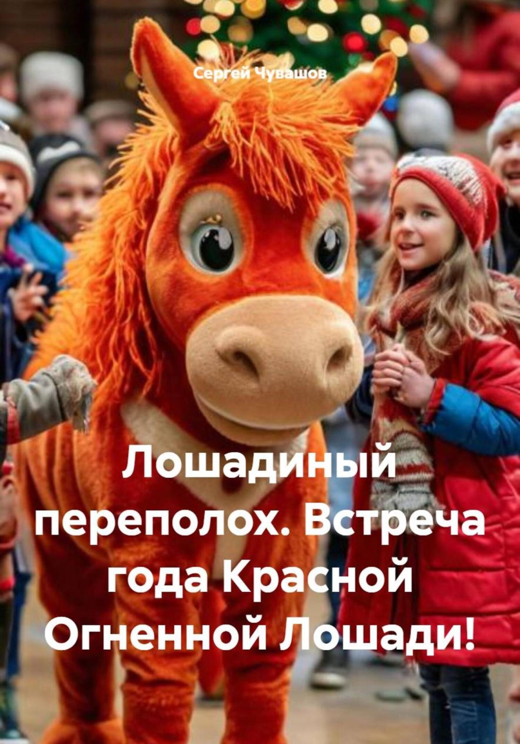 Обложка книги «Лошадиный переполох. Встреча года Красной Огненной Лошади!»