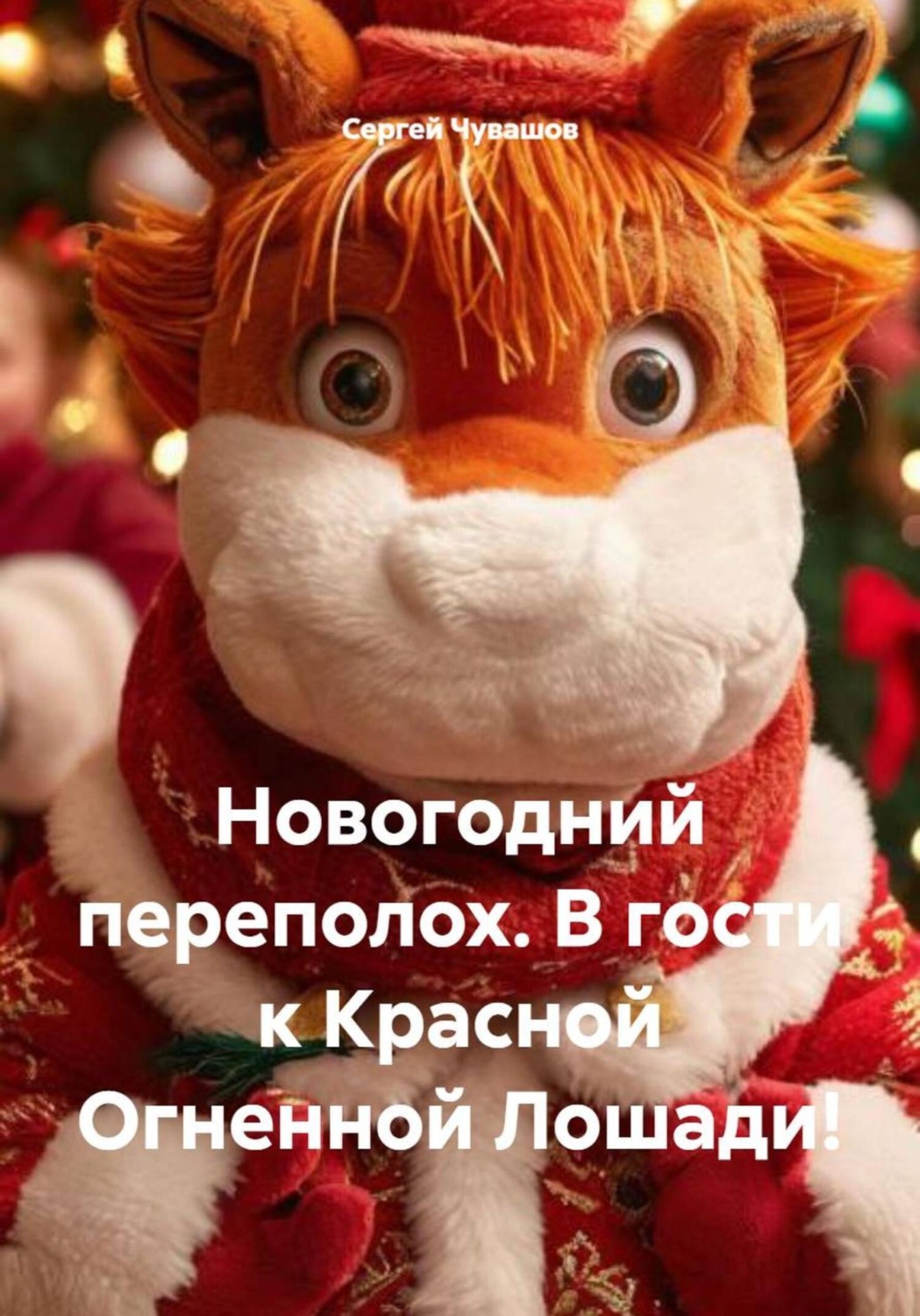 Обложка книги «Новогодний переполох. В гости к Красной Огненной Лошади!»