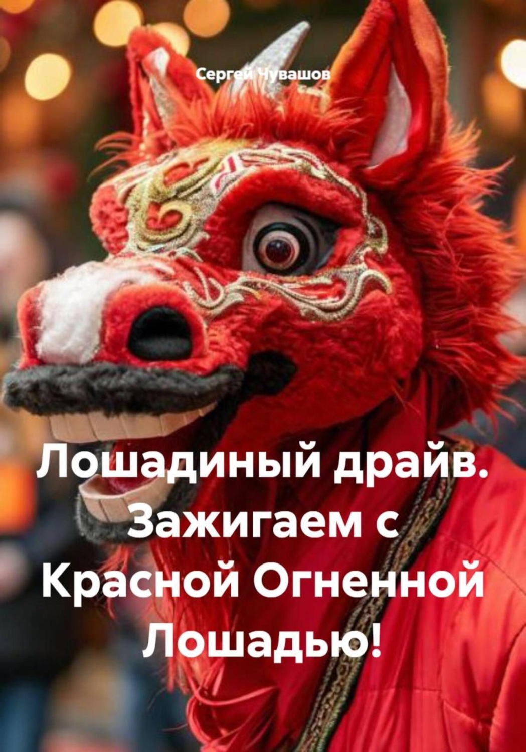 Обложка книги «Лошадиный драйв. Зажигаем с Красной Огненной Лошадью!»